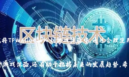 《传奇4》游戏攻略：能否使用 TPWallet 进行交易？

传奇4, TPWallet, 虚拟货币, 游戏交易, 数字资产/guanjianci

引言：区块链游戏的崛起
随着区块链技术的发展，越来越多的游戏开始融入数字货币的元素。《传奇4》作为一款备受欢迎的多人在线角色扮演游戏，自然也不例外。玩家在游戏中不仅能够进行史诗般的冒险，还能利用虚拟货币进行交易和投资。而TPWallet作为一种新兴的数字钱包工具，正逐渐受到玩家们的青睐。那么，究竟《传奇4》能否使用TPWallet进行交易呢？接下来，让我们深入探讨。

什么是传奇4？
《传奇4》是由韩国著名公司开发的一款MMORPG（大型多人在线角色扮演游戏），它允许玩家在一个开放的虚拟世界中进行探索、战斗和社交。游戏具有精美的画面、丰富的剧情和各式各样的职业可供选择，吸引了大量玩家加入其中。在这个充满挑战的世界里，玩家不仅要与怪物战斗，还要与其他玩家合作或竞争，争夺资源和荣耀。

TPWallet的基本概念
TPWallet是一个基于区块链技术的数字钱包，支持多种虚拟货币的存储和交易。通过TPWallet，用户可以方便地管理数字资产，进行快速支付，以及参与各种区块链项目的投资。由于其安全性高、操作简便，TPWallet已经成为越来越多区块链游戏玩家的首选工具。

在传奇4中使用TPWallet的可能性
通过对《传奇4》的游戏机制和TPWallet的功能进行分析，我们可以初步得出结论：在《传奇4》中使用TPWallet进行交易是可行的。然而，具体的操作流程以及可用性还依赖于游戏本身的设计与开发者的政策。

使用TPWallet的优势
首先，TPWallet具备便捷的用户界面，玩家在进行交易时可以轻松上手。此外，TPWallet的安全性得到了广泛的认可，它采用了多重加密技术，可以有效保护用户的资产安全。在游戏中，玩家往往需要购买各种装备、道具，使用TPWallet可以减少不必要的手续费。

如何在传奇4中结合TPWallet进行交易
虽然目前《传奇4》尚未官方支持TPWallet，但玩家可以通过间接的方式实现数字货币的使用。以下是一些可能的步骤：
ol
    li首先，玩家需要在TPWallet中注册并完成身份认证，以确保账户安全。/li
    li接着，玩家需要将一定数量的虚拟币充值到账户中。这通常需要通过其他交易平台进行。/li
    li然后，玩家可以通过第三方交易平台，将游戏内物品与其他玩家交换，使用TPWallet进行支付。/li
/ol

注意事项
在使用TPWallet进行交易之前，玩家们需要注意以下几点：
ul
    li确保了解《传奇4》的游戏规则以及TPWallet的相关政策，避免因为操作不当导致的损失。/li
    li在进行交易时，应选择信誉好的第三方平台，谨防上当受骗。/li
    li及时了解数字货币市场的波动性，因为虚拟货币的价格常常会有较大的变动。/li
/ul

总结
总之，虽然《传奇4》目前尚不支持TSWallet，但随着区块链技术的发展，未来的版本或许会更加开放这一功能。玩家可以积极关注游戏更新，并在合适的时机尝试将TPWallet融入到游戏体验中。通过合理使用数字钱包，玩家将能在游戏中获得更多的优势和乐趣。

致玩家的建议：拥抱新技术
在这个快速发展的数字时代，掌握区块链技术将使我们在游戏和现实生活中都更加游刃有余。建议玩家们多多学习关于区块链和虚拟货币的知识，不仅能够提升游戏体验，还有助于把握未来的发展趋势。希望每位《传奇4》的玩家都能在游戏中找到乐趣，享受冒险的同时，带来更便捷的交易方式！
