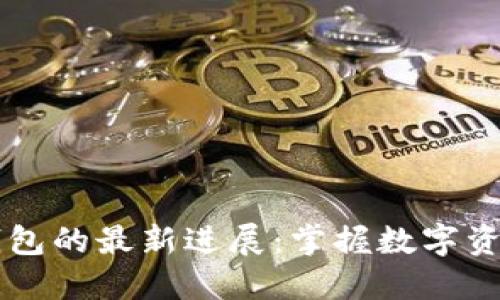 区块链钱包的最新进展：掌握数字资产的未来
