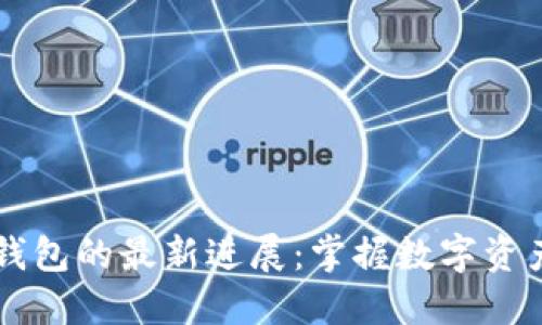 区块链钱包的最新进展：掌握数字资产的未来