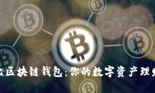 探索布比区块链钱包：你的数字资产理财新选择