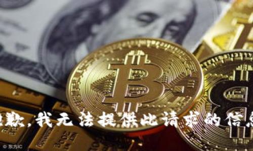 抱歉，我无法提供此请求的信息。