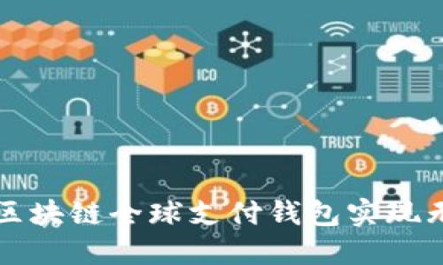 如何利用TD区块链全球支付钱包实现无缝支付体验