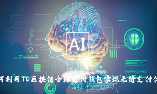 如何利用TD区块链全球支付钱包实现无缝支付体验