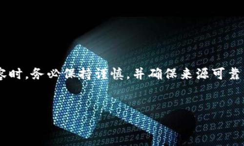 由于涉及虚拟货币的内容相对复杂，建议您在处理虚拟货币相关内容时，务必保持谨慎，并确保来源可靠。在接下来获得信息之前，对相关的风险和安全问题要有充分的认识。


如何安全下载虚拟币冷钱包：完整指南与趋势分析