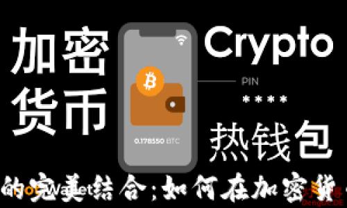 
探索TPWallet与DODO的完美结合：如何在加密货币世界中实现财富自由