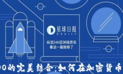 探索TPWallet与DODO的完美结