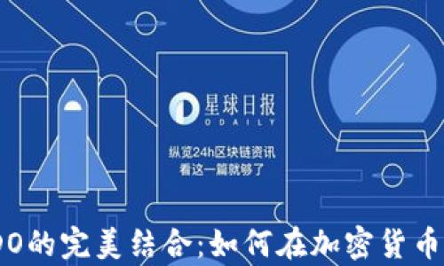 
探索TPWallet与DODO的完美结合：如何在加密货币世界中实现财富自由