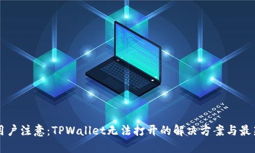 苹果用户注意：TPWallet无法打开的解决方案与最新动态