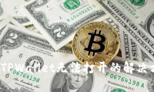 苹果用户注意：TPWallet无法打开的解决方案与最新动态