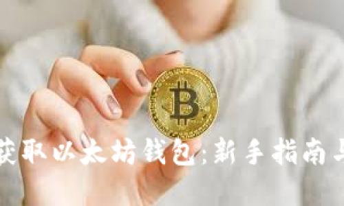 如何轻松获取以太坊钱包：新手指南与实用技巧