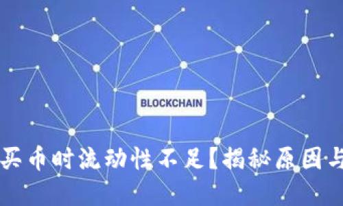 TPWallet买币时流动性不足?揭秘原因与解决方案