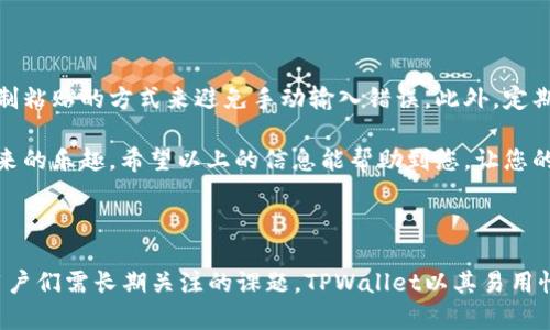 : 如何在TPWallet中安全便捷地提币：完整指南与小贴士

TPWallet, 提币, 数字货币, 钱包安全, 加密货币/guanjianci

引言

在数字货币蓬勃发展的今天，越来越多的用户开始关注如何安全、便捷地使用加密货币钱包。TPWallet作为一款备受欢迎的数字货币钱包，为用户提供了丰富的功能，尤其是在提币方面，其操作便捷性备受推崇。但即便如此，对于不少新手用户而言，如何在TPWallet中进行提币依然是一个需要解决的问题。

什么是TPWallet？

TPWallet是一个多链数字货币钱包，支持主流的公链资产，并且拥有友好的用户界面和强大的功能支持。与其他钱包相比，TPWallet不仅能满足用户的基本资产管理需求，还具备安全性和隐私保护等多重优势。无论是存储、转账还是提币，TPWallet都力求为用户提供最优质的体验。

提币前的准备工作

在正式提币之前，用户需要进行一些必要的准备，以确保提币过程顺利。首先，确保您在TPWallet中的资产余额足够支付提币所需的最低限额。此外，还需要确认提币的目标地址是正确的。记住，区块链交易一旦确认，资金便无法恢复，因此一定要仔细检查地址是否准确无误。

如何在TPWallet中提币

提币的步骤其实比较简单，以下是具体的操作流程：

ol
listrong打开TPWallet应用/strong：首先，您需要进入TPWallet的主界面，确保您已登录到您的账号。/li
listrong选择要提币的资产/strong：在钱包界面中，选择您想要提币的数字货币，例如比特币或以太坊。/li
listrong点击“提币”选项/strong：在所选资产的详细页面中，您会看到“提币”按钮，点击进入。/li
listrong输入提币地址/strong：在提币页面中，输入您想要转账的目标地址。仔细确保它是正确的。/li
listrong填写提币金额/strong：接下来，输入您希望提取的金额。系统会自动计算出所需的手续费。/li
listrong确认信息无误后，提交请求/strong：检查所有信息，包括提币地址和金额，确保无误后点击“提交”进行提币请求。/li
listrong确认安全验证/strong：为了保护您的资金安全，可能会要求您进行二次验证，比如输入验证码或进行生物识别。/li
/ol

进行上述步骤后，您的提币请求将被提交，系统会将其处理，通常在几分钟到几个小时内完成。在这期间，您可以在“交易记录”中查看提币状态。

提币手续费与注意事项

每笔提币交易都会涉及到一定的手续费，这个费用依据网络状况和所提取的数字货币类型而变化。通常来说，在网络拥堵时，手续费可能会高于平时。因此，用户需要关注网络拥堵情况，选择合适的时机进行提币。

此外，提币时务必注意安全问题。不少用户由于地址错误或遗漏导致资产损失，这些都是无法追回的。建议用户在提之前可以先进行小额测试，以确保流程的正确性。即时作为新手，也要起来逐步掌握相关技能，从而加强风险防范。

提币常见问题解答

当用户在使用TPWallet提币时，往往会遇到一些常见问题，以下是几则问题及其解答：

ul
listrong提币失败，是什么原因？/strong提币失败可能是由于网络拥堵、矿工费不足或提币地址错误等问题。建议仔细检查相关信息后再进行尝试。/li
listrong提币速度慢，怎么办？/strong提币速度慢通常与网络状况有关。当网络繁忙时，查询当前的手续费建议，避免在过于高峰的时间提币。/li
listrong能否撤回提币请求？/strong一旦提币请求提交后，通常无法撤回。因此，在提交请求之前，要做好确认工作。/li
listrong如何联系客服？/strong若在提币过程中遇到问题，可以通过TPWallet官网或应用内的客服功能，进行咨询。/li
/ul

小贴士与总结

在TPWallet提币过程中，用户应注意安全、准确性以及手续费问题。为了确保资金安全，用户选择地址时要进行多次核对，建议使用复制粘贴的方式来避免手动输入错误。此外，定期更新密码及开启双重验证功能可以提升安全性。最重要的是，用户需保持对市场动态的关注，以便选择合理的提币时机。

总之，TPWallet为用户提供了一个安全、便捷的提币平台，只要掌握了基本操作和注意事项，您就可以放心提币，尽情享受数字货币带来的乐趣。希望以上的信息能帮助到您，让您的加密货币之旅更加顺畅。

结束语

如今，加密货币钱包已经成为我们生活中不可或缺的一部分。随着科技的发展，提币过程相对简单，但安全性和便捷性的平衡依然是用户们需长期关注的课题。TPWallet以其易用性及多功能性吸引了无数用户，掌握提币的操作流程，让您的币圈之旅更为顺利。希望每一位用户都能在云端漫步，心中自有千亿财富。