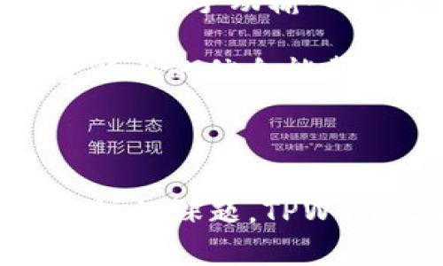 : 如何在TPWallet中安全便捷地提币：完整指南与小贴士

TPWallet, 提币, 数字货币, 钱包安全, 加密货币/guanjianci

引言

在数字货币蓬勃发展的今天，越来越多的用户开始关注如何安全、便捷地使用加密货币钱包。TPWallet作为一款备受欢迎的数字货币钱包，为用户提供了丰富的功能，尤其是在提币方面，其操作便捷性备受推崇。但即便如此，对于不少新手用户而言，如何在TPWallet中进行提币依然是一个需要解决的问题。

什么是TPWallet？

TPWallet是一个多链数字货币钱包，支持主流的公链资产，并且拥有友好的用户界面和强大的功能支持。与其他钱包相比，TPWallet不仅能满足用户的基本资产管理需求，还具备安全性和隐私保护等多重优势。无论是存储、转账还是提币，TPWallet都力求为用户提供最优质的体验。

提币前的准备工作

在正式提币之前，用户需要进行一些必要的准备，以确保提币过程顺利。首先，确保您在TPWallet中的资产余额足够支付提币所需的最低限额。此外，还需要确认提币的目标地址是正确的。记住，区块链交易一旦确认，资金便无法恢复，因此一定要仔细检查地址是否准确无误。

如何在TPWallet中提币

提币的步骤其实比较简单，以下是具体的操作流程：

ol
listrong打开TPWallet应用/strong：首先，您需要进入TPWallet的主界面，确保您已登录到您的账号。/li
listrong选择要提币的资产/strong：在钱包界面中，选择您想要提币的数字货币，例如比特币或以太坊。/li
listrong点击“提币”选项/strong：在所选资产的详细页面中，您会看到“提币”按钮，点击进入。/li
listrong输入提币地址/strong：在提币页面中，输入您想要转账的目标地址。仔细确保它是正确的。/li
listrong填写提币金额/strong：接下来，输入您希望提取的金额。系统会自动计算出所需的手续费。/li
listrong确认信息无误后，提交请求/strong：检查所有信息，包括提币地址和金额，确保无误后点击“提交”进行提币请求。/li
listrong确认安全验证/strong：为了保护您的资金安全，可能会要求您进行二次验证，比如输入验证码或进行生物识别。/li
/ol

进行上述步骤后，您的提币请求将被提交，系统会将其处理，通常在几分钟到几个小时内完成。在这期间，您可以在“交易记录”中查看提币状态。

提币手续费与注意事项

每笔提币交易都会涉及到一定的手续费，这个费用依据网络状况和所提取的数字货币类型而变化。通常来说，在网络拥堵时，手续费可能会高于平时。因此，用户需要关注网络拥堵情况，选择合适的时机进行提币。

此外，提币时务必注意安全问题。不少用户由于地址错误或遗漏导致资产损失，这些都是无法追回的。建议用户在提之前可以先进行小额测试，以确保流程的正确性。即时作为新手，也要起来逐步掌握相关技能，从而加强风险防范。

提币常见问题解答

当用户在使用TPWallet提币时，往往会遇到一些常见问题，以下是几则问题及其解答：

ul
listrong提币失败，是什么原因？/strong提币失败可能是由于网络拥堵、矿工费不足或提币地址错误等问题。建议仔细检查相关信息后再进行尝试。/li
listrong提币速度慢，怎么办？/strong提币速度慢通常与网络状况有关。当网络繁忙时，查询当前的手续费建议，避免在过于高峰的时间提币。/li
listrong能否撤回提币请求？/strong一旦提币请求提交后，通常无法撤回。因此，在提交请求之前，要做好确认工作。/li
listrong如何联系客服？/strong若在提币过程中遇到问题，可以通过TPWallet官网或应用内的客服功能，进行咨询。/li
/ul

小贴士与总结

在TPWallet提币过程中，用户应注意安全、准确性以及手续费问题。为了确保资金安全，用户选择地址时要进行多次核对，建议使用复制粘贴的方式来避免手动输入错误。此外，定期更新密码及开启双重验证功能可以提升安全性。最重要的是，用户需保持对市场动态的关注，以便选择合理的提币时机。

总之，TPWallet为用户提供了一个安全、便捷的提币平台，只要掌握了基本操作和注意事项，您就可以放心提币，尽情享受数字货币带来的乐趣。希望以上的信息能帮助到您，让您的加密货币之旅更加顺畅。

结束语

如今，加密货币钱包已经成为我们生活中不可或缺的一部分。随着科技的发展，提币过程相对简单，但安全性和便捷性的平衡依然是用户们需长期关注的课题。TPWallet以其易用性及多功能性吸引了无数用户，掌握提币的操作流程，让您的币圈之旅更为顺利。希望每一位用户都能在云端漫步，心中自有千亿财富。