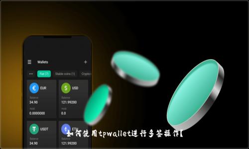 如何使用tpwallet进行多签操作?