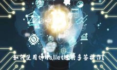 如何使用tpwallet进行多签操