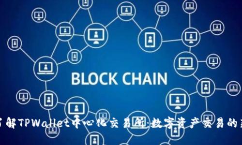 深入了解TPWallet中心化交易所：数字资产交易的新选择