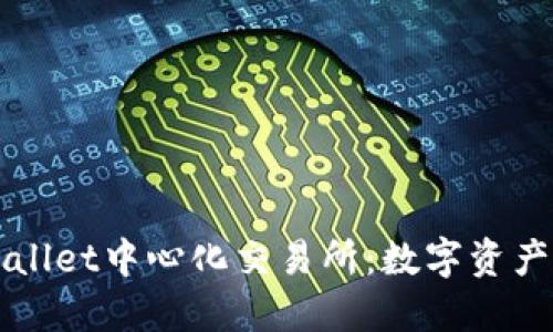 深入了解TPWallet中心化交易所：数字资产交易的新选择