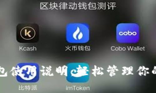 区块链钱包使用说明：轻松管理你的数字资产