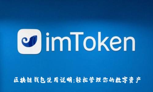 区块链钱包使用说明：轻松管理你的数字资产