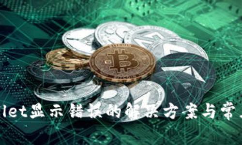 TPWallet显示错误的解决方案与常见问题