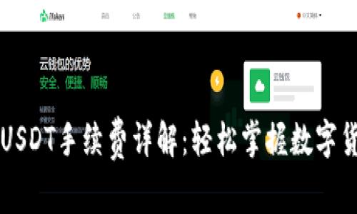 TPWallet转USDT手续费详解：轻松掌握数字货币交易成本