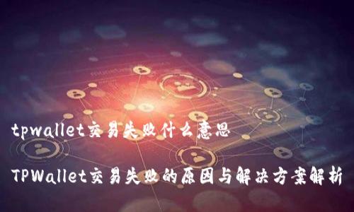 tpwallet交易失败什么意思

TPWallet交易失败的原因与解决方案解析