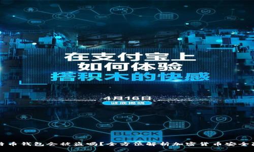 比特币钱包会被盗吗？全方位解析加密货币安全隐患