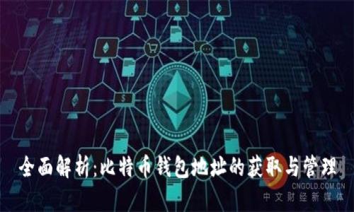全面解析：比特币钱包地址的获取与管理