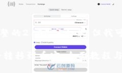 由于内容长度限制，无法