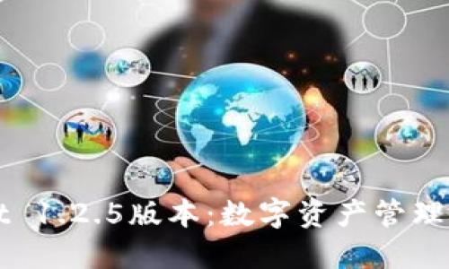 TPWallet 1.2.5版本：数字资产管理的新纪元