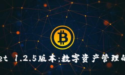 TPWallet 1.2.5版本：数字资产管理的新纪元