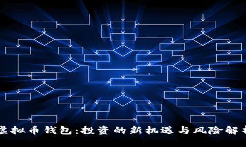 虚拟币钱包：投资的新机遇与风险解析