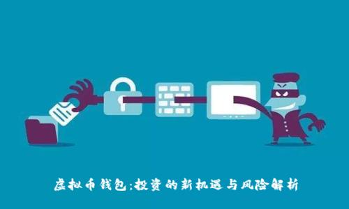 虚拟币钱包：投资的新机遇与风险解析