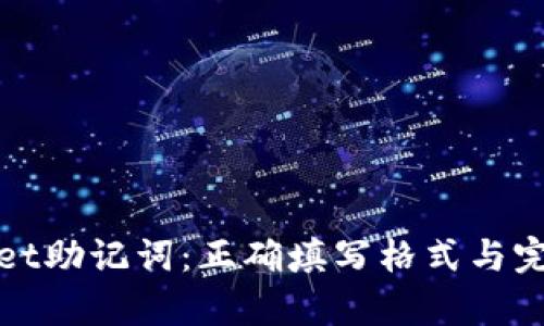 解密tpwallet助记词：正确填写格式与完美管理技巧