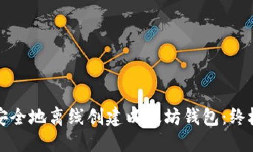 如何安全地离线创建以太坊钱包：终极指南