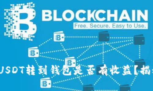 : 可盈可乐USDT转到钱包是否有收益？揭秘真实情况！