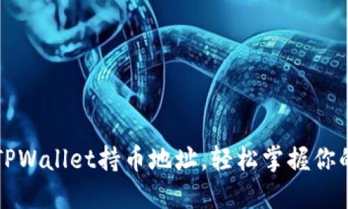 如何查询TPWallet持币地址，轻松掌握你的数字资产