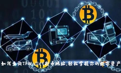 如何查询TPWallet持币地址，轻松掌握你的数字资产