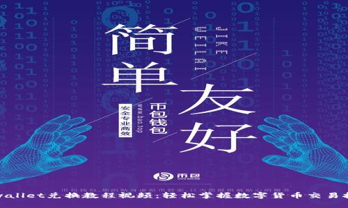 tpwallet兑换教程视频：轻松掌握数字货币交易技巧