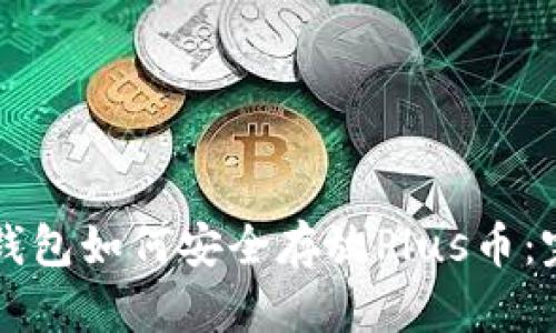 以太坊钱包如何安全存放Plus币：完全指南