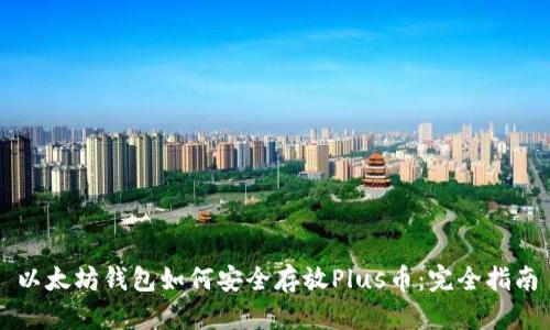 以太坊钱包如何安全存放Plus币：完全指南