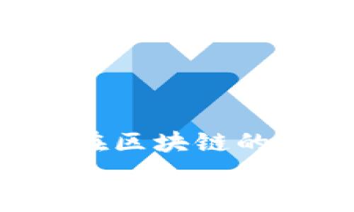   解决TP无法创建钱包问题的终极指南：新手必看！ / 

 guanjianci TP钱包, 创建钱包, 数字货币, 区块链, 新手指南 /guanjianci 

引言
在这个数字化飞速发展的时代，区块链技术已经成为了金融科技的热门领域。而数字货币钱包则是我们与数字资产互动的桥梁。无论是对新手还是老用户，TP钱包作为一个重要的数字货币钱包工具，它的创建和使用都显得尤为重要。然而，很多用户在创建TP钱包时可能会遇到各种问题，尤其是“无法创建钱包”的状况，这样的困扰让不少新手感到沮丧。那么，该如何有效地解决这一问题呢？本文将为您提供一份详尽的解决方案和丰富的指南。

什么是TP钱包？
在介绍解决方案之前，我们首先来了解一下TP钱包。TP钱包是一款广受欢迎的数字货币钱包，支持多种区块链资产的存储和管理。它不仅具备安全性高、操作简便的特点，还有良好的用户体验。因此，TP钱包成为了越来越多数字货币用户的选择。
TP钱包的功能包括资产管理、交易记录查询、跨链转账等，同时它还支持丰富的去中心化应用（DApp），如去中心化金融（DeFi）、NFT市场等。这使得TP钱包不仅仅是一个存储数字资产的工具，更是一个全面的区块链生态系统。

创建TP钱包的基本步骤
创建TP钱包并不是一件复杂的事情，通常来说，只需几个简单的步骤即可完成。在这里，我们将提供一个简单的创建流程，以帮助你轻松开设自己的数字钱包：
ol
li下载TP钱包：首先，访问TP钱包的官方网站或应用商店，下载安装包。/li
li安装应用：根据设备类型，安装相应的TP钱包应用。/li
li选择创建钱包：打开应用后，点击“创建钱包”选项。/li
li备份助记词：在创建过程中，系统会提供一个助记词，请务必将其安全备份。/li
li设置密码：为您的钱包设置一组强密码，以增强安全性。/li
li完成创建：按照系统提示完成钱包的创建过程。/li
/ol

无法创建钱包的常见原因
尽管创建TP钱包的流程相对简单，但有些用户仍然可能会在其中某个环节遇到问题。以下是一些常见的导致无法创建钱包的原因：
ul
listrong网络连接问题：/strong在创建过程中，若网络不稳定或断开，将导致钱包无法连接到区块链网络。/li
listrong应用版本问题：/strong确保使用的是TP钱包的最新版本，过旧的版本可能会存在BUG，导致创建失败。/li
listrong设备存储不足：/strong若设备存储空间不足，可能会导致应用无法正常运行，从而无法完成钱包的创建。/li
listrong平台兼容性：/strong某些设备或操作系统可能与TP钱包不兼容，这也会导致创建失败。/li
listrong安全设置限制：/strong某些设备的安全设置可能会限制TP钱包的正常运行，例如防火墙或者安全软件。/li
/ul

解决方法
针对上述问题，我们为您提供了一些可行的解决方案，以帮助您顺利创建TP钱包：
h4检查网络连接/h4
确保您的设备连接到一个稳定的网络。如果您使用的是Wi-Fi，可以尝试重新启动路由器，确保网络正常。如果可能，尝试切换到移动数据，以排除网络问题的可能性。

h4更新应用版本/h4
访问应用商店，查看是否有TP钱包的新版本可供下载。若有，请及时更新应用，同时也可以查看该应用的更新说明，了解新版中解决了哪些问题。

h4清理存储空间/h4
检查您的设备存储空间，确保有足够的空间来运行TP钱包。如果存储空间不足，可以删除一些不需要的应用或文件，释放空间。

h4设备兼容性检查/h4
查找TP钱包的支持设备列表，以确定您的设备是否兼容。若不兼容，您可能需要更换设备或尝试使用其他钱包应用。

h4调整安全设置/h4
如果您使用的是Windows或Mac等操作系统，检查是否有安全软件或防火墙拦截了TP钱包的正常运行。您可能需要在安全软件中为TP钱包添加例外。

用户反馈及经验分享
除了上述的解决方法，还有许多用户在创建TP钱包时遇到的问题与解决方案。在一些用户社区或论坛，许多人分享了自己的经验，提供了有价值的反馈。
例如，有用户曾尝试在设备上卸载并重新安装TP钱包，结果成功解决了创建钱包的问题。也有用户发现，使用VPN可以有效解决由于网络限制导致的连接问题。
通过借鉴他人的经验，您可能会找到更适合自己的解决方案。记得在遇到问题时一定要保持耐心，多寻找信息。

安全性提示
在成功创建TP钱包后，安全性依然是我们需要十分重视的一个方面。数字货币由于其特性，成为了网络攻击的目标。以下是一些提高TP钱包安全性的实用建议：
ul
listrong永久免费备份：/strong请务必备份您的助记词，并妥善保管。这是您恢复钱包的重要凭证。/li
listrong定期修改密码：/strong定期检查并更新您的钱包密码，确保其强度和复杂性。/li
listrong开启双重验证：/strong如果TP钱包支持双重验证功能，请务必开启，以增加额外的安全层。/li
listrong关注密钥管理：/strong谨慎对待私钥，切勿随意分享，防止被盗风险。/li
listrong保持警惕：/strong在使用TP钱包时，留意钓鱼网站和虚假应用，确保在官方网站下载，并小心点击链接。/li
/ul

总结
尽管“TP无法创建钱包”的问题可能会让新手感到困惑与沮丧，但通过上述的指南和解决方案，相信您能够顺利完成钱包的创建。在现代的数字经济中，拥有一个安全可靠的钱包是每个用户的必修课。希望本文能为您在区块链的旅程中提供帮助，助您顺利开启数字货币的探索之旅。
如您在使用TP钱包时遇到其他问题，建议您前往TP钱包的官方网站或用户支持论坛，获取更多的信息和帮助。祝您在数字货币的世界中一切顺利！