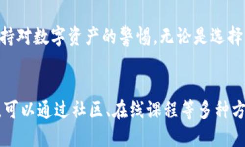    TPWallet从币安链转到欧易链的详细操作指南  / 

 guanjianci  TPWallet, 币安链, 欧易链, 加密货币, 钱包转账  /guanjianci 

引言
随着加密货币的热潮不断升温，越来越多的用户开始探索如何在不同的区块链之间进行资产转移。在众多加密钱包中，TPWallet因其友好的用户界面和多链支持的特性而受到广泛欢迎。特别是对于想要在币安链和欧易链之间转移资产的用户，掌握正确的操作步骤显得尤为重要。

准备工作
在开始之前，您需要确认几个关键点。首先，请确保您已经在TPWallet中下载并安装了最新版本的应用。其次，确保您对币安链和欧易链有一定的了解，包括它们的特点、优势以及可能的风险。此外，请确保您的钱包中存有足够的数字资产及交易费用。

账号与安全设置
在进行任何形式的数字资产转移之前，确保您的TPWallet账号是安全的。建议用户启用双重身份验证（2FA），并定期更改您的密码。安全性是管理数字资产的首要任务。

具体操作步骤
一旦您完成了准备工作，就可以开始进行币安链到欧易链的转账操作了。请按照以下步骤操作：

h41. 打开TPWallet/h4
首先，打开TPWallet应用。在主界面中，找到您希望转出资金的资产（如某种加密货币），并确保它位于币安链。

h42. 选择资产并点击转账/h4
点击所选资产后，系统将显示该资产的详细信息。在该页面中，查找并选择“转账”这一选项。

h43. 设置转账链/h4
在转账页面中，您会看到不同的区块链选项。请选择“欧易链”作为目标链。这一选择至关重要，因为错误的链选择会导致资产丢失或找不到。确保再次确认您选择的链是正确的。

h44. 输入转账金额/h4
在指定金额的输入框中，输入您希望转账的数量。值得注意的是，建议您留出一部分资产以用于交易手续费，保证转账能够顺利完成。

h45. 验证地址/h4
接下来，需要输入转账的目标地址。确保您输入的欧易链地址是正确的。区块链交易是不可逆的，一旦转账成功，您将无法找回资产。因此，务必仔细检查地址的每一个字符，确保没有输入错误。

h46. 确认与提交/h4
确认所有信息无误后，点击“提交”或“确认”按钮。此时，系统可能会要求您进行密码输入或其他安全验证。通过验证后，系统将开始处理您的转账请求。

常见问题解答
在转账过程中，用户可能会遇到一些常见问题。以下是一些解决方案。

h41. 转账失败怎么办？/h4
如果您的转账失败，首先检查您的网络连接是否稳定。然后确认您的账户余额是否足够，包括交易费用。如果一切正常，可以尝试重启TPWallet，或查看是否有更新版本。

h42. 转账的时间多久？/h4
转账时间通常取决于区块链网络的繁忙程度。一般情况下，转账在几分钟到几十分钟之间完成，但在网络繁忙时可能需要更长时间。

h43. 如何查看转账状态？/h4
您可以在TPWallet的交易记录中查看转账状态。交易一旦完成，您将收到系统的通知，并且资金会出现在欧易链的相应账户中。

总结
通过TPWallet在币安链和欧易链之间转账的过程并不复杂，只要您遵循上述步骤，基本可以确保操作的成功。然而，始终要保持对数字资产的警惕，无论是选择钱包、链接链还是输入地址，安全性始终是第一位的。希望这篇指南能够帮助到您，让您的加密货币管理过程更加顺利与安全。

后续学习与资源
在加密货币的世界中，持续学习是非常重要的。建议您定期关注加密货币的新闻动态，了解最新的技术进展及市场趋势。此外，可以通过社区、在线课程等多种方式提升自己在区块链及数字资产管理方面的知识与技能。