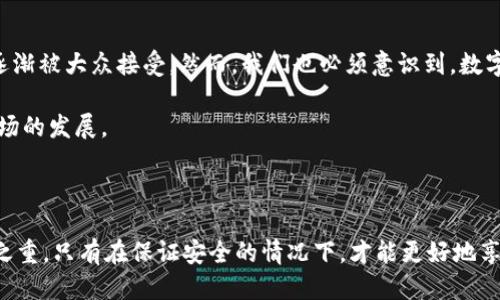 

如何在俄罗斯安全有效地使用比特币钱包：一步一步教你掌握数字货币的秘密

关键词

比特币钱包, 俄罗斯数字货币, 加密货币使用, 安全交易, 区块链技术/guanjianci

什么是比特币钱包？

比特币钱包是存储、发送和接收比特币的重要工具。它并不是真正的实体钱包，而是一种软件程序，可以安全地管理你的数字资产。比特币通过区块链技术实现了去中心化，用户可以在全球范围内快捷地进行交易。但对于许多用户来说，初次接触比特币钱包可能会感到困惑，也容易产生很多疑问。那么，如何在俄罗斯使用比特币钱包呢？接下来，我们将详细解读其使用方法。

选择合适的比特币钱包

在俄罗斯，比特币钱包的种类繁多，主要可以分为三种：网上钱包、软件钱包以及硬件钱包。每一种钱包都有其优缺点，选择合适的类型至关重要。

1. 网上钱包：这种钱包通常非常方便，用户只需 注册一个账户即可使用。这种钱包的典型代表是比特币交易所，比如LocalBitcoins和Coinbase。然而，尽管使用方便，但安全性较低，因为用户的私钥存储在在线服务器上，容易受到黑客攻击。

2. 软件钱包：这类钱包可以下载到智能手机或电脑上，通常提供较高的安全性。Exodus和Electrum是比较受欢迎的选择。软件钱包的私钥保存在用户的设备上，只有用户可以访问。

3. 硬件钱包：这些是物理设备，专门用于存储比特币私钥。由于其离线存储的特性，功能极其安全。例如Ledger和Trezor都是有名的硬件钱包。虽然它们的价格相对较高，但对于长时间持有比特币的用户来说，是非常值得的投资。

创建比特币钱包

如果你已经选择了钱包类型，那么接下来就是创建钱包的步骤。以下是一些个步骤会帮助你顺利创建钱包。

1. 注册并下载：如果选择了网上钱包，首先要在官方网站上注册账户。对于软件钱包，下载并安装应用程序即可。

2. 备份你的私钥：无论选择哪种类型的钱包，确保备份你的私钥。这是访问你比特币的唯一方式。如果私钥丢失，你将无法恢复钱包。

3. 完成设置：按照指示完成钱包的设置，确保启用两步验证等安全措施。这一额外的层级可以大幅提升账户安全性。

如何向钱包中充值比特币

拥有比特币钱包后，你可能会考虑如何向其中充值比特币。这个过程其实并不复杂！

1. 购买比特币：在俄罗斯，有多种方式可以购买比特币。你可以通过比特币交易所如Binance购买，或者通过P2P平台如LocalBitcoins直接从他人那里购买。

2. 发送比特币到你的钱包：无论你选择哪种方式购买比特币，一旦交易完成，你将获得一个比特币地址。在你购买比特币后，只需将其转入到你的比特币钱包的地址即可。至此，你的钱包就会显示出相应的比特币余额。

进行比特币交易

一旦你的钱包中有了比特币，你也许会想进行交易。这个过程非常简单。

1. 输入收款方地址：在比特币钱包中，选择“发送”选项，并输入收款方的比特币地址。请务必检查输入是否正确，因为交易完成后是不可逆的。

2. 确定金额：然后，输入你希望转账的比特币金额。如果你希望进一步了解转账费用，可以在交易界面上查看相关信息。

3. 确认交易：确保所有信息无误后，确认交易即可。交易一般会在几分钟内被处理。

保护你的比特币钱包安全

俄罗斯的用户在使用比特币钱包时，安全问题尤为重要。以下是一些保护钱包安全的建议：

1. 定期更新软件：确保你使用的比特币钱包应用程序始终保持最新版本，这样可以获得最新的安全补丁。

2. 不要透露私钥：切记，永远不要把你的私钥泄露给任何人。甚至是声称是官方客服的人也可能是骗局。

3. 加强账户安全：启用两步验证等安全措施，以增加账户的防护。

面对比特币的未来：俄罗斯用户应该如何应对？

随着比特币及其他加密货币的制度建设日益完善，许多俄罗斯用户开始在日常生活中应用这些数字资产。不论是用于投资，还是作为一种交易方式，比特币都已经逐渐被大众接受。然而，我们也必须意识到，数字货币市场的波动性极大，用户在投资时需谨慎。

此外，由于俄罗斯政府与加密货币的监管政策仍在不断变化，用户在进行交易和投资时，应随时关注政策变化。这不仅关乎你个人的投资收益，也可能影响到整个市场的发展。

总结

使用比特币钱包在俄罗斯并不是一件复杂的事情。通过了解比特币钱包的种类、创建方式、充值方法，以及交易流程，用户能够快速上手。然而，安全问题始终是重中之重，只有在保证安全的情况下，才能更好地享受数字货币带来的便利。

未来，在全球逐渐数字化的趋势下，比特币及其他加密货币将会在多个领域发挥越来越重要的作用。希望每位用户都能够把握住这一数字革命的机遇，在保护自身利益的基础上，玩转比特币钱包，进而影响自己的生活。