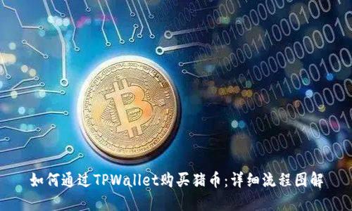 如何通过TPWallet购买猪币：详细流程图解