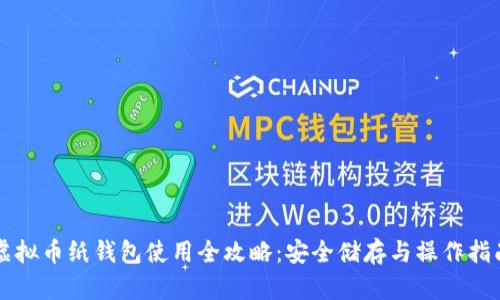 虚拟币纸钱包使用全攻略：安全储存与操作指南
