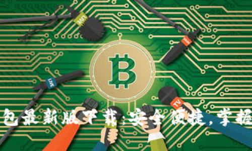 中币虚拟钱包最新版下载：安全便捷，掌握资产新趋势
