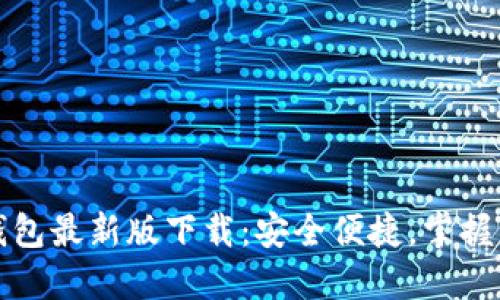 中币虚拟钱包最新版下载：安全便捷，掌握资产新趋势