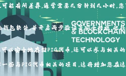 要将PIG代币放入TPWallet，您需要遵循一些简单的步骤。这些步骤虽然容易，但需要您熟悉加密货币和数字钱包的基本概念。如果您对这些内容不太了解，不要担心，我会尽量用简单易懂的语言来为您解释。首先，让我们从TPWallet的基础知识开始。

什么是TPWallet？
TPWallet是一个多链数字钱包，它支持多种加密货币的存储、管理和交易。TPWallet以其用户友好的界面和强大的安全性而受到了许多用户的青睐。通过这个钱包，您可以轻松管理自己的数字货币资产，无论是比特币、以太坊，还是各种山寨币。

PIG代币简介
PIG代币是一种相对较新的加密货币，它通常被与一些特定的项目或生态系统相关联。持有PIG代币的用户可能会参与到相关项目的治理、收益分配等活动中。因此，掌握如何将PIG代币放入TPWallet是非常重要的，尤其是对于那些想要积极参与加密生态的用户。

准备工作：下载并安装TPWallet
在将PIG代币放入TPWallet之前，首先需要确保您已经下载并安装了TPWallet的应用程序。您可以在TPWallet的官方网站上找到适用于不同设备的版本，包括Android和iOS。安装完成后，您需要创建一个新的钱包账户，或者如果您已经有了钱包，可以直接导入。

创建新钱包或导入现有钱包
如果您选择创建新钱包，系统会提供助记词，这是您恢复钱包的重要信息。请务必将其妥善保管，不要与他人分享。如果您已经有了TPWallet的账户，只需要通过助记词或私钥导入即可。

查找PIG代币
当您的TPWallet设置完成后，您需要查找PIG代币以便能够将其添加到您的钱包中。在TPWallet的主页面上，有一个“资产”或“代币管理”的选项。点击进入后，您可以通过搜索功能查找“PIG”代币。如果没有找到，您可能需要手动添加。

手动添加PIG代币
要手动添加PIG代币，您需要代币的合约地址。通常，这可以在PIG代币的官方网站或者相关的社交媒体页面找到。在找到合约地址后，返回TPWallet，选择“添加代币”选项，填入合约地址，确认即可。

将PIG代币发送到TPWallet
现在，您已经在TPWallet中添加了PIG代币，接下来就是将PIG代币发送到您的TPWallet地址。首先，您需要找到您的TPWallet的接收地址。这通常在“资产”页面中明确标示，一般来说，每个代币都有其独特的接收地址。

从交易所发送PIG代币
如果您是从交易所（如币安、火币等）购买的PIG代币，您需要登录您的交易所账户，找到提币的选项。在提币页面，您需要填入TPWallet的接收地址，并确认提币数量。在此过程中，我们必须再次强调，确保您输入的地址是准确的，任何错误都可能导致资金损失。

确认交易
提币请求发出后，您通常会收到一封确认邮件，确保您是该账户的持有者。根据交易所的不同，提币的处理时间也可能有所差异，通常需要几分钟到几小时。您可以在TPWallet的“资产”页面中查看PIG的余额，一旦余额更新，就表示您已经成功将PIG代币放入TPWallet了。

安全性的重要性
在操作加密货币的过程中，安全性始终是最重要的一环。使用TPWallet时，为确保您的资产安全，请时常更新您的钱包软件，并开启两步验证等安全措施。此外，切勿分享您的助记词或私钥给任何人，以防止黑客攻击和诈骗行为。

总结
将PIG代币放入TPWallet的过程其实并不复杂，只要您按照步骤进行，就可以顺利地完成。通过TPWallet，您不仅可以安全地存储PIG代币，还可以参与相关的项目和活动。随着加密货币市场的不断发展，管理您的数字资产变得更加重要。

因此，掌握这些基本技能，将帮助您在数字货币的世界中更自如地探索和投资。在您迈出这一步之后，不妨多了解一些与PIG代币相关的项目，这将增加您在这个领域的认识和参与感。希望以上的介绍能对您有所帮助，祝您在加密货币的旅程中一路顺风！