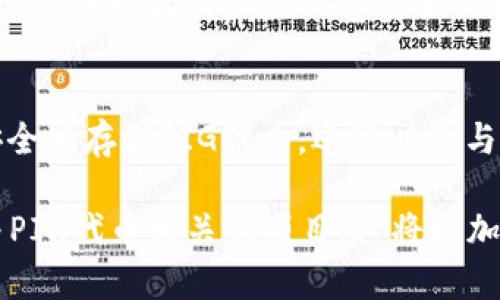 要将PIG代币放入TPWallet，您需要遵循一些简单的步骤。这些步骤虽然容易，但需要您熟悉加密货币和数字钱包的基本概念。如果您对这些内容不太了解，不要担心，我会尽量用简单易懂的语言来为您解释。首先，让我们从TPWallet的基础知识开始。

什么是TPWallet？
TPWallet是一个多链数字钱包，它支持多种加密货币的存储、管理和交易。TPWallet以其用户友好的界面和强大的安全性而受到了许多用户的青睐。通过这个钱包，您可以轻松管理自己的数字货币资产，无论是比特币、以太坊，还是各种山寨币。

PIG代币简介
PIG代币是一种相对较新的加密货币，它通常被与一些特定的项目或生态系统相关联。持有PIG代币的用户可能会参与到相关项目的治理、收益分配等活动中。因此，掌握如何将PIG代币放入TPWallet是非常重要的，尤其是对于那些想要积极参与加密生态的用户。

准备工作：下载并安装TPWallet
在将PIG代币放入TPWallet之前，首先需要确保您已经下载并安装了TPWallet的应用程序。您可以在TPWallet的官方网站上找到适用于不同设备的版本，包括Android和iOS。安装完成后，您需要创建一个新的钱包账户，或者如果您已经有了钱包，可以直接导入。

创建新钱包或导入现有钱包
如果您选择创建新钱包，系统会提供助记词，这是您恢复钱包的重要信息。请务必将其妥善保管，不要与他人分享。如果您已经有了TPWallet的账户，只需要通过助记词或私钥导入即可。

查找PIG代币
当您的TPWallet设置完成后，您需要查找PIG代币以便能够将其添加到您的钱包中。在TPWallet的主页面上，有一个“资产”或“代币管理”的选项。点击进入后，您可以通过搜索功能查找“PIG”代币。如果没有找到，您可能需要手动添加。

手动添加PIG代币
要手动添加PIG代币，您需要代币的合约地址。通常，这可以在PIG代币的官方网站或者相关的社交媒体页面找到。在找到合约地址后，返回TPWallet，选择“添加代币”选项，填入合约地址，确认即可。

将PIG代币发送到TPWallet
现在，您已经在TPWallet中添加了PIG代币，接下来就是将PIG代币发送到您的TPWallet地址。首先，您需要找到您的TPWallet的接收地址。这通常在“资产”页面中明确标示，一般来说，每个代币都有其独特的接收地址。

从交易所发送PIG代币
如果您是从交易所（如币安、火币等）购买的PIG代币，您需要登录您的交易所账户，找到提币的选项。在提币页面，您需要填入TPWallet的接收地址，并确认提币数量。在此过程中，我们必须再次强调，确保您输入的地址是准确的，任何错误都可能导致资金损失。

确认交易
提币请求发出后，您通常会收到一封确认邮件，确保您是该账户的持有者。根据交易所的不同，提币的处理时间也可能有所差异，通常需要几分钟到几小时。您可以在TPWallet的“资产”页面中查看PIG的余额，一旦余额更新，就表示您已经成功将PIG代币放入TPWallet了。

安全性的重要性
在操作加密货币的过程中，安全性始终是最重要的一环。使用TPWallet时，为确保您的资产安全，请时常更新您的钱包软件，并开启两步验证等安全措施。此外，切勿分享您的助记词或私钥给任何人，以防止黑客攻击和诈骗行为。

总结
将PIG代币放入TPWallet的过程其实并不复杂，只要您按照步骤进行，就可以顺利地完成。通过TPWallet，您不仅可以安全地存储PIG代币，还可以参与相关的项目和活动。随着加密货币市场的不断发展，管理您的数字资产变得更加重要。

因此，掌握这些基本技能，将帮助您在数字货币的世界中更自如地探索和投资。在您迈出这一步之后，不妨多了解一些与PIG代币相关的项目，这将增加您在这个领域的认识和参与感。希望以上的介绍能对您有所帮助，祝您在加密货币的旅程中一路顺风！